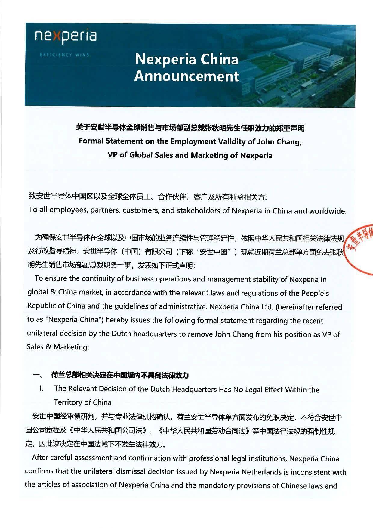 安世中國(guó)：荷蘭總部相關(guān)決定在中國(guó)境內(nèi)不具備法律效力，張秋明職務(wù)身份保持不變:廢舊物資回收
