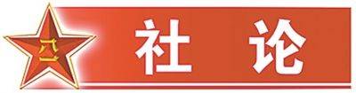 解放軍報社論：堅定捍衛(wèi)人民軍隊政治本色:廢舊物資回收
