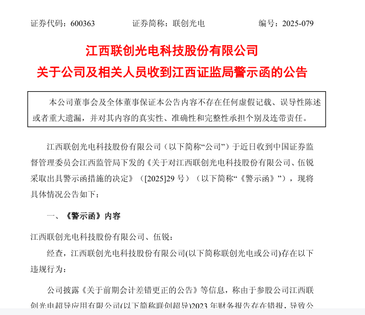 財(cái)務(wù)報(bào)告存在錯報(bào)！聯(lián)創(chuàng)光電及董事長被警示<strong></p>
<p>廢舊物資回收
</strong>，此前公告董事、監(jiān)事被留置:廢舊物資回收
