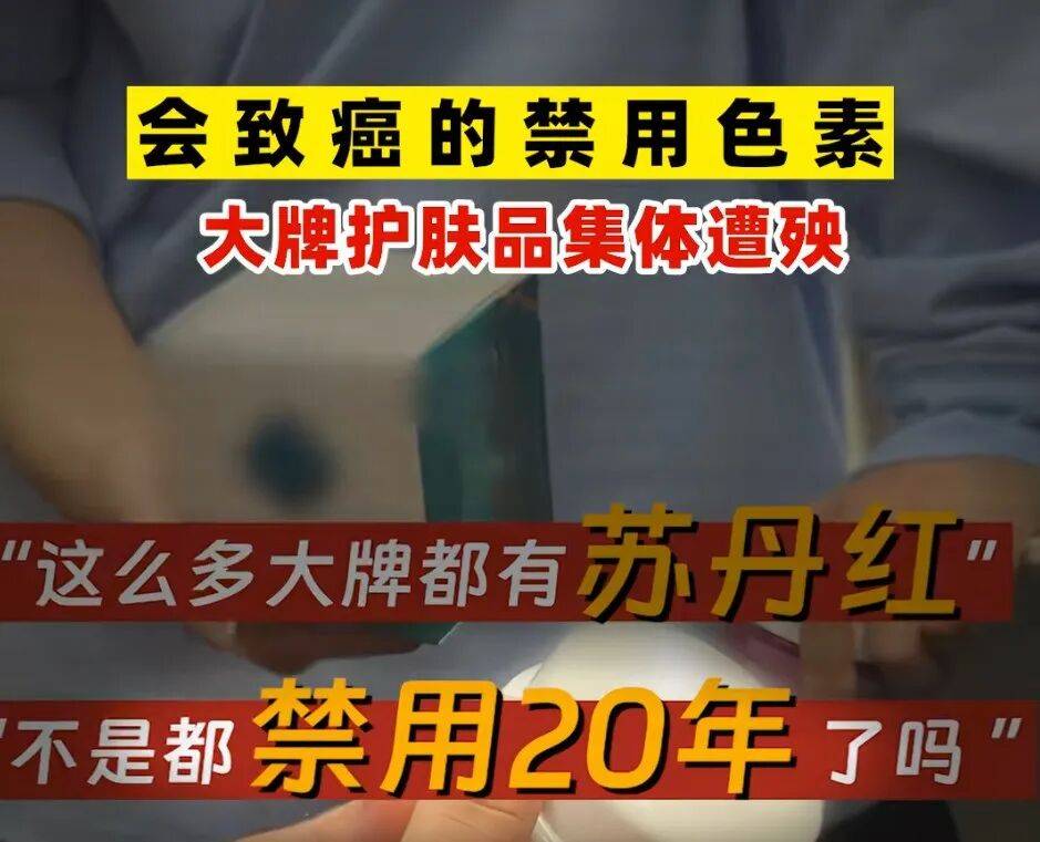 突然下架<strong></p>
<p>廢舊物資回收
</strong>！多款大牌護(hù)膚品檢出禁用致癌色素“蘇丹紅”？品牌回應(yīng):廢舊物資回收
