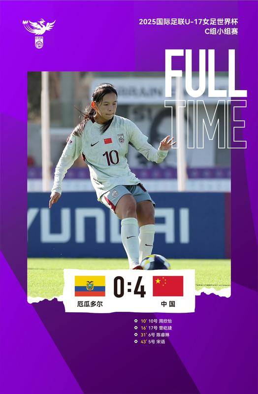 中國隊4-0大勝厄瓜多爾隊 晉級U17女足世界杯16強:廢舊物資回收