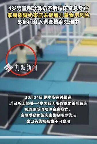 4歲男童喝珍珠奶茶后蹦床窒息身亡<strong></p>
<p>廢舊物資回收
</strong>,店家最新回應(yīng):廢舊物資回收